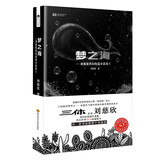 刘慈欣科幻短篇小说集2：梦之海