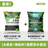 BESSN水族造景陶粒砂鱼缸水草泥鱼缸底砂鱼缸沙鱼缸底沙不浑水 陶粒砂1斤+水草泥1斤
