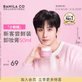 芭妮兰（banila co）【成毅同款】净柔卸妆膏经典款50ml  便携旅行 脸部眼唇卸妆可用