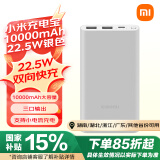 小米充电宝移动电源 10000mAh 22.5W 移动电源 苹果20W充电  PD双向快充 银色  适用苹果安卓