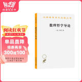 包邮数理哲学导论（汉译名著本）