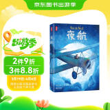 作家榜名著：夜航（全新大开本彩插珍藏版！《小王子》作者小说成名作！荣获法国费米娜文学奖！） 小说