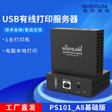 维斯易联无线打印服务器打印机网络网络共享器1口USB远程惠普1020佳能G爱普生L跨网段手机打印云 PS101_A8 基础版 电脑打印