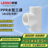 联塑ppr水管配件自来水管件异径弯头异径套4分6分直接头直通三通管卡热熔水管材白色 等径三通20(4分)