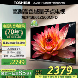 东芝电视65Z500MFD 65英寸 120Hz高刷高色域 量子点4K超清 液晶智能平板电视机 以旧换新家电国家补贴