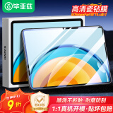 毕亚兹 适用2023款华为MatePad SE 10.4英寸平板电脑保护贴膜透亮耐磨防刮全屏贴合高清钢化膜PM196-高清