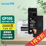 天色cp215fw墨盒适用富士施乐墨粉筒cm215f\/b粉盒CP205 cp105墨盒CM205b 【2000页】粉盒/黑色/碳粉内含载体