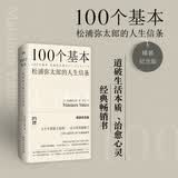 100个基本：松浦弥太郎的人生信条（全新精装纪念版/道破生活本质、治愈心灵的经典畅销书）