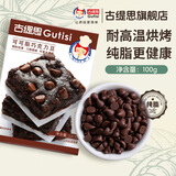 古缇思耐高温耐烤豆纯可可脂可可豆西点蛋糕装饰烘焙原料水滴巧克力 耐烤豆（尝鲜装） 100g*1盒