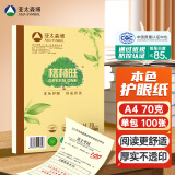 亚太森博格林旺A4本色护眼打印纸 70g100张单包装复印纸 书写绘画不透墨 文件夹设计【高档款】