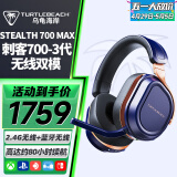 乌龟海岸（Turtle Beach）STEALTH刺客700 2/3代MAX无线双模蓝牙游戏耳机头戴式 刺客700-3代(GEN3-XB)无线双模-金属蓝