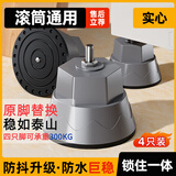 适用小天鹅洗衣机底座脚垫海尔洗衣机可调节防滑防震加高滚筒通用 大底盘防震静音【实心4个装】