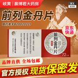 [岐黄]前列金丹片 1g*72片 2盒装 25年11月过期