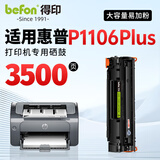 得印适用惠普P1106plus硒鼓 HP Laserjet p1106plus激光打印机硒鼓 复印一体机墨盒 粉盒 【上机即用】