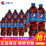 百事可乐百事1L*12瓶大瓶装七喜美年达无糖树莓青柠味年会家庭聚饮料 江浙 百事可乐1L*12瓶/件