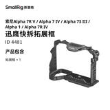 斯莫格（SmallRig）4481 适用Sony A7M4全包兔笼迅鹰H21快拆拓展框摄影手持拍摄套件索尼A7R5/A7S3监视器支架摄像配件