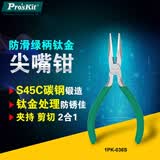 宝工（Pro’skit） 1PK-036S 防滑绿柄钛金有牙尖嘴钳 (136mm)