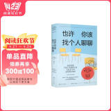 也许你该找个人聊聊 继蛤蟆先生去看心理医生之后，又一个关于心理咨询的动人故事