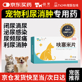 芸灵宠物猫咪利尿通猫狗泌尿道感染消炎尿频血尿排结石呋塞米片