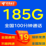中国电信5G大流量卡无限流量电话卡手机卡无线上网卡米粉卡WIFI宽带卡手表卡星卡大王 19元包185G流量不限网速+100分钟通话