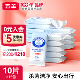 五羊（FIVERAMS）75%酒精湿巾消毒湿巾一次性棉片家用办公开学旅游外出便携湿纸巾 10抽 15包