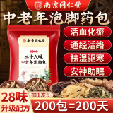南京同仁堂中老年人专用泡脚中药包祛寒驱湿舒筋活血化瘀通经络安神助眠足浴 5袋200包【全家可用足足200天】