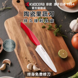 KYOCERA京瓷日本进口陶瓷刀刃水果刀削皮刀家用便携式切水果刀官方旗舰店 4.5寸红柄果蔬刀