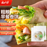 云山半 低脂肪早餐卷饼1kg*2袋 约48张全麦菠菜卷饼手抓饼冷冻面饼子