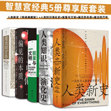 智慧宫经典5册尊享版套装：人类新史（特装典藏版）+人类知识演化史+能量与文明+偏见的本质+魔法四