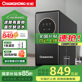 长虹（CHANGHONG） 净水器家用反渗透净饮机前置过滤器自来水大流量直饮纯水机600G除水垢除碱重金属 【600G大通量】纯水机