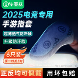 毕亚兹电竞指套 英雄联盟手游和平精英职业吃鸡手机游戏走位神器防手汗防断触屏冰丝手指套6只装 YX81
