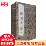 三国演义（宣纸线装  一函八册）