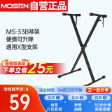 莫森（MOSEN）MS-33B琴架 61键88键单管手拉式便携可升降通用X型支架