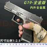 五代全金属洛洛克全金属柏麟G19/g17s男孩儿童成人合金发射器玩具 g19里外全金 暗色 实物参考主图视频