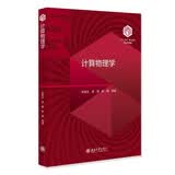 计算物理学 101计划核心教材物理学领域
