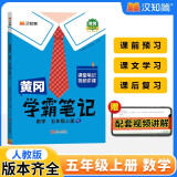 汉知简黄冈学霸笔记数学人教版五年级上册 同步教材课本知识大全随堂笔记训练教材解读解析课前预习课后复习资料书辅导书