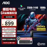 AOC 23.8英寸 Fast IPS电竞显示器 1ms响应 HDR台式电脑吃鸡游戏外接笔记本显示屏 Q24G4E 2K 180Hz 小钢炮PRO