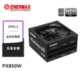 安耐美（Enermax）额定850W 电脑电源 白金牌全模 PX850W 全日系电容/白金认证/ATX3.1标准/支持 5090/9070显卡