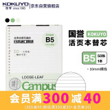 国誉（KOKUYO）B5活页纸Campus活页本替芯活页纸内页 10mm横线 50张/本 WCN-CLL1527