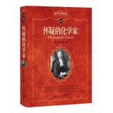 怀疑的化学家 科学元典丛书8 波义耳代表作