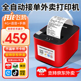 飞鹅【支持京东外卖】全自动接单外卖打印机京东外卖打印机58mm小票美团饿了云么无线WIFI京东秒送到家 4G全网通插卡+USB【手动撕纸+真人语音】
