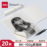 得力(deli)8K160g丹途素描纸PE袋装(20张/袋)绘画纸彩铅画写生手绘临摹铅画纸礼物RS1-8K