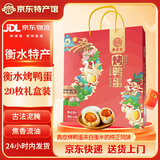 水良舍衡水烤鸭蛋真空包装流油熟咸鸭蛋红泥腌制河北衡水湖特产端午礼品 20枚锦绣礼盒【1.2kg】