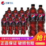 百事可乐百事1L*12瓶大瓶装七喜美年达无糖树莓青柠味年会家庭聚饮料 江浙 无糖树莓味1L*12瓶/件