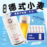 天湖  啤酒施泰克 9度精酿小麦原浆浑浊型 500ml*12听京东自营整箱装