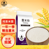 塔营子 薏米粉1.8斤（生杂粮粉纯薏仁米面发糕蛋糕馒头配料 无添加）