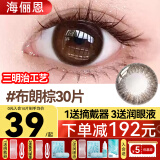 海俪恩美瞳日抛30片小大直径隐形眼镜自然棕色黑色妈生感狗狗眼官网旗舰 30片布朗棕（10片*3盒）【0元入会】 400度