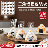 东之天地 秋游儿童三角饭团模具DIY寿司造型模具自制海苔紫菜包饭工具饭团 【50只装】可爱饭团包装袋+贴纸