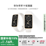 华为 手环9 标准版 智能手环 羽沙白 轻薄舒适睡眠监测心律失常提示运动手环华为手表送男友送女友