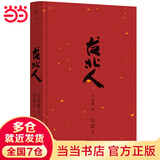 【当当 正版包邮】树犹如此精装珍藏版 白先勇 享誉世界的当代散文经典 台北人